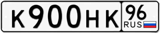 Красивый номер на авто К900НК 96