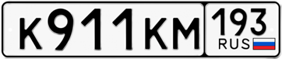 Красивый номер на авто К911КМ 193