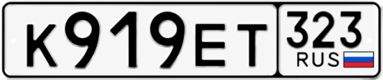 Красивый номер на авто К919ЕТ 323