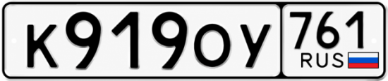 Красивый номер на авто К919ОУ 761