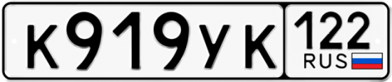 Красивый номер на авто К919УК 122