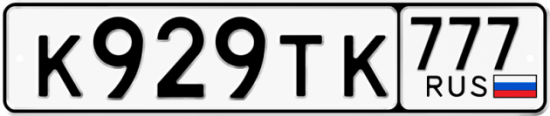 Красивый номер на авто К929ТК 777