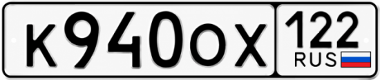 Красивый номер на авто К940ОХ 122