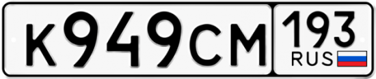 Красивый номер на авто К949СМ 193