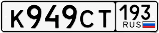 Красивый номер на авто К949СТ 193