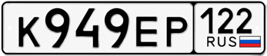 Красивый номер на авто К949ЕР 122