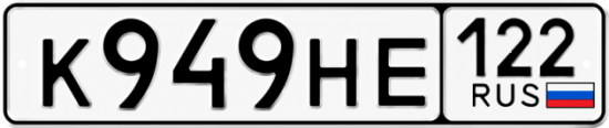 Красивый номер на авто К949НЕ 122