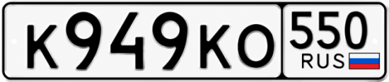 Красивый номер на авто К949КО 550
