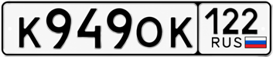 Красивый номер на авто К949ОК 122