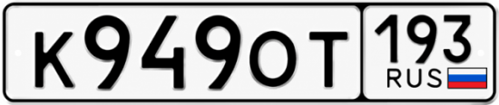Красивый номер на авто К949ОТ 193