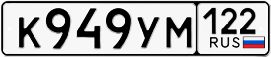Красивый номер на авто К949УМ 122