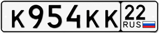 Красивый номер на авто К954КК 22