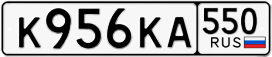 Красивый номер на авто К956КА 550
