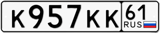 Красивый номер на авто К957КК 61