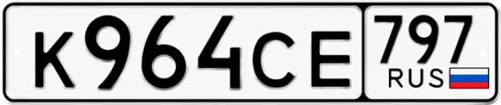 Красивый номер на авто К964СЕ 797