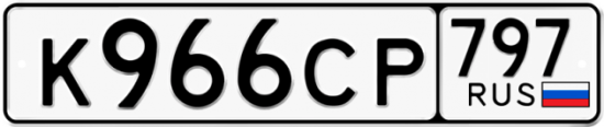 Красивый номер на авто К966СР 797