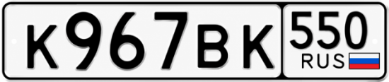 Красивый номер на авто К967ВК 550