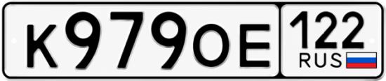 Красивый номер на авто К979ОЕ 122