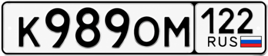 Красивый номер на авто К989ОМ 122