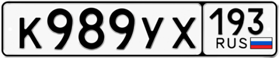 Красивый номер на авто К989УХ 193