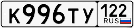 Красивый номер на авто К996ТУ 122
