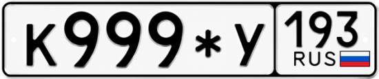 Красивый номер на авто К999*У 193