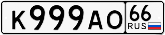 Красивый номер на авто К999АО 66