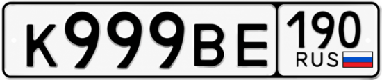 Красивый номер на авто К999ВЕ 190
