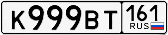 Красивый номер на авто К999ВТ 161