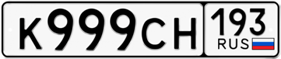 Красивый номер на авто К999СН 193