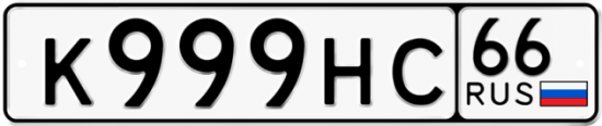 Красивый номер на авто К999НС 66