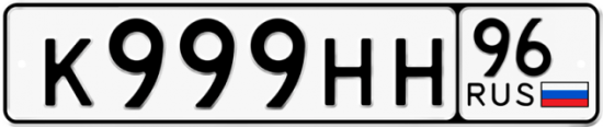 Красивый номер на авто К999НН 96