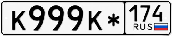 Красивый номер на авто К999К* 174