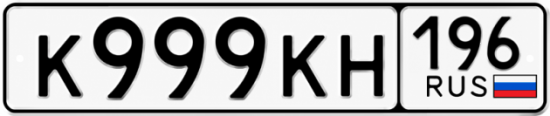Красивый номер на авто К999КН 196