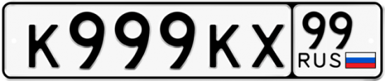 Красивый номер на авто К999КХ 99