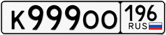Красивый номер на авто К999ОО 196