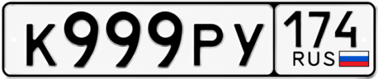 Красивый номер на авто К999РУ 174