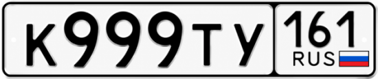 Красивый номер на авто К999ТУ 161