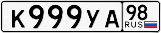 Красивый номер на авто К999УА 98