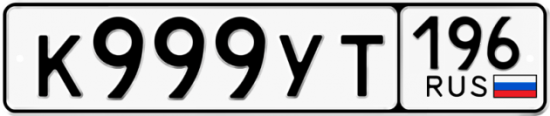 Красивый номер на авто К999УТ 196