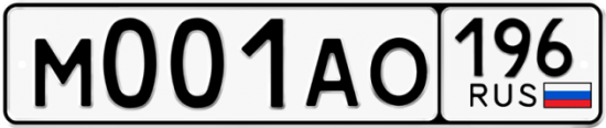 Красивый номер на авто М001АО 196