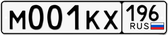 Красивый номер на авто М001КХ 196