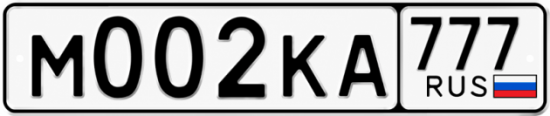 Красивый номер на авто М002КА 777