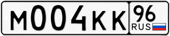 Красивый номер на авто М004КК 96