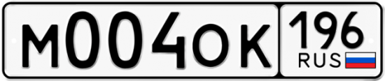 Красивый номер на авто М004ОК 196