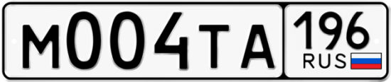 Красивый номер на авто М004ТА 196