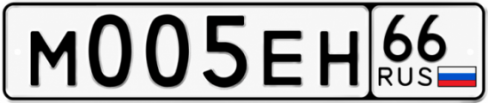 Красивый номер на авто М005ЕН 66