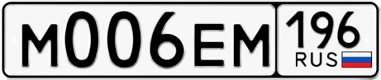 Красивый номер на авто М006ЕМ 196