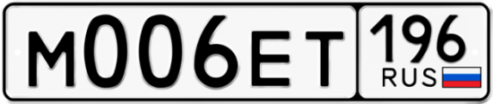 Красивый номер на авто М006ЕТ 196