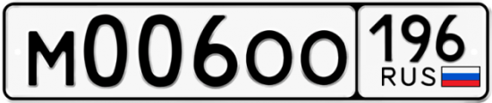 Красивый номер на авто М006ОО 196